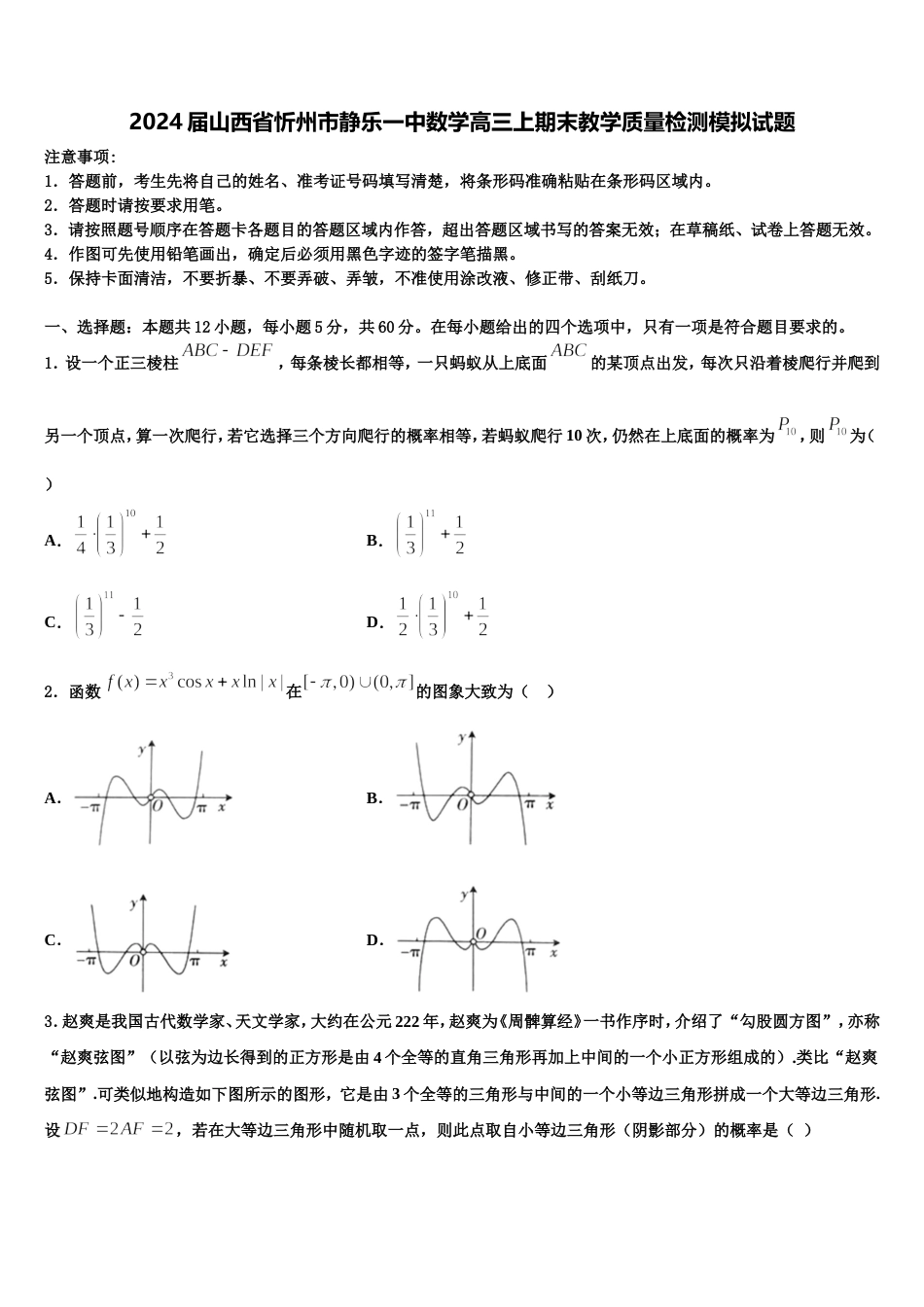 2024届山西省忻州市静乐一中数学高三上期末教学质量检测模拟试题含解析_第1页