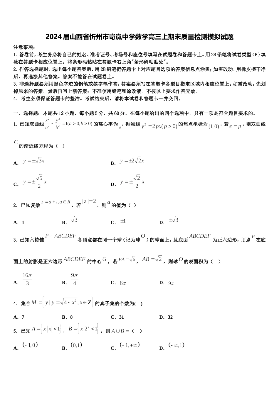 2024届山西省忻州市岢岚中学数学高三上期末质量检测模拟试题含解析_第1页