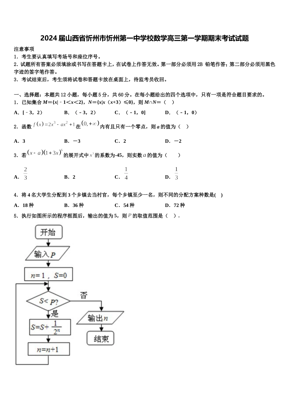 2024届山西省忻州市忻州第一中学校数学高三第一学期期末考试试题含解析_第1页