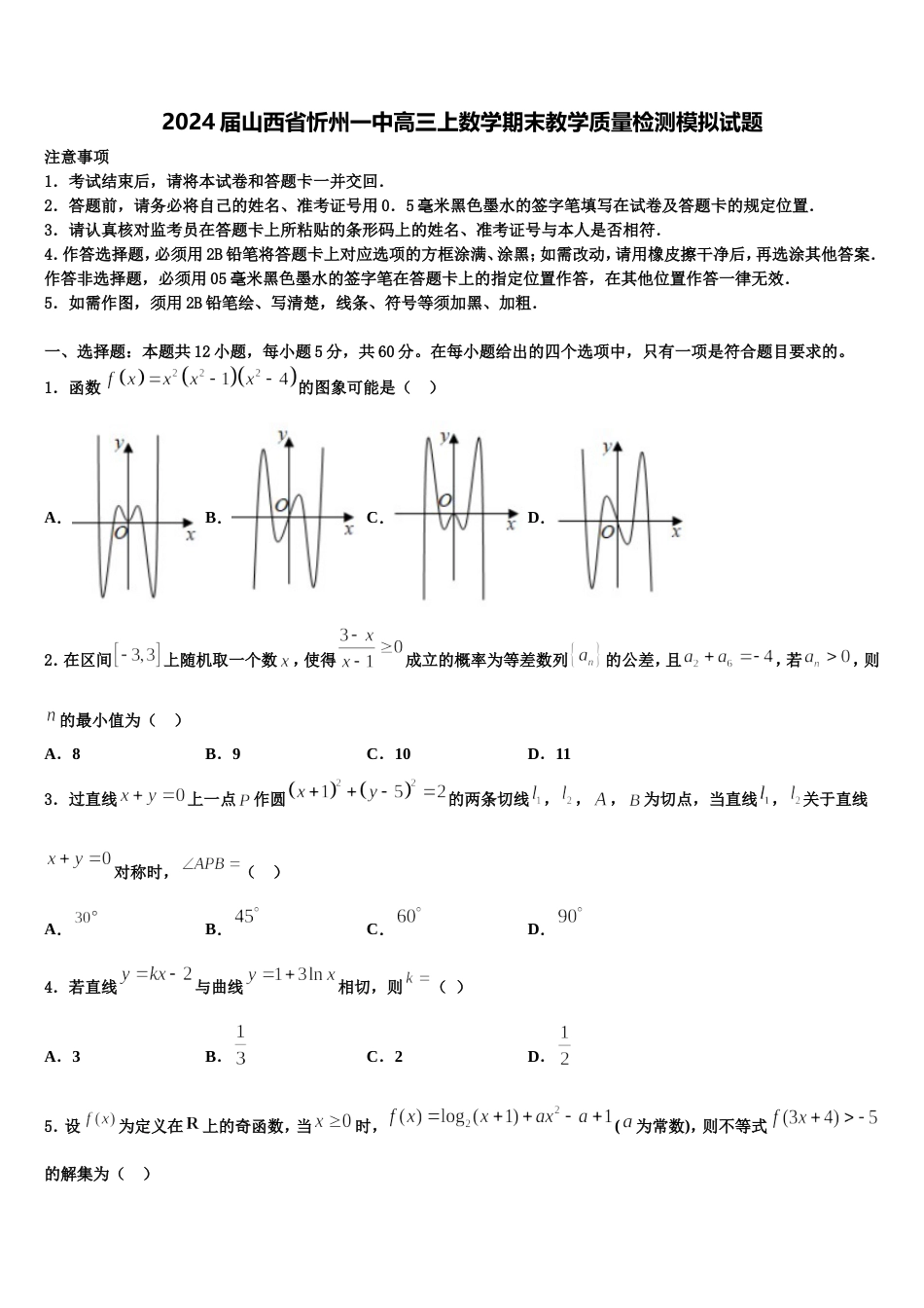 2024届山西省忻州一中高三上数学期末教学质量检测模拟试题含解析_第1页