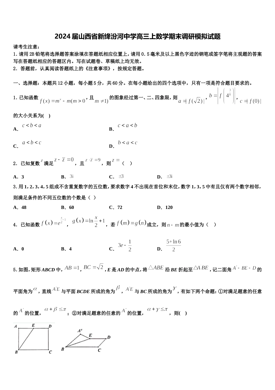 2024届山西省新绛汾河中学高三上数学期末调研模拟试题含解析_第1页