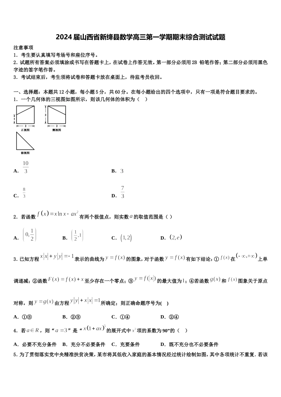 2024届山西省新绛县数学高三第一学期期末综合测试试题含解析_第1页