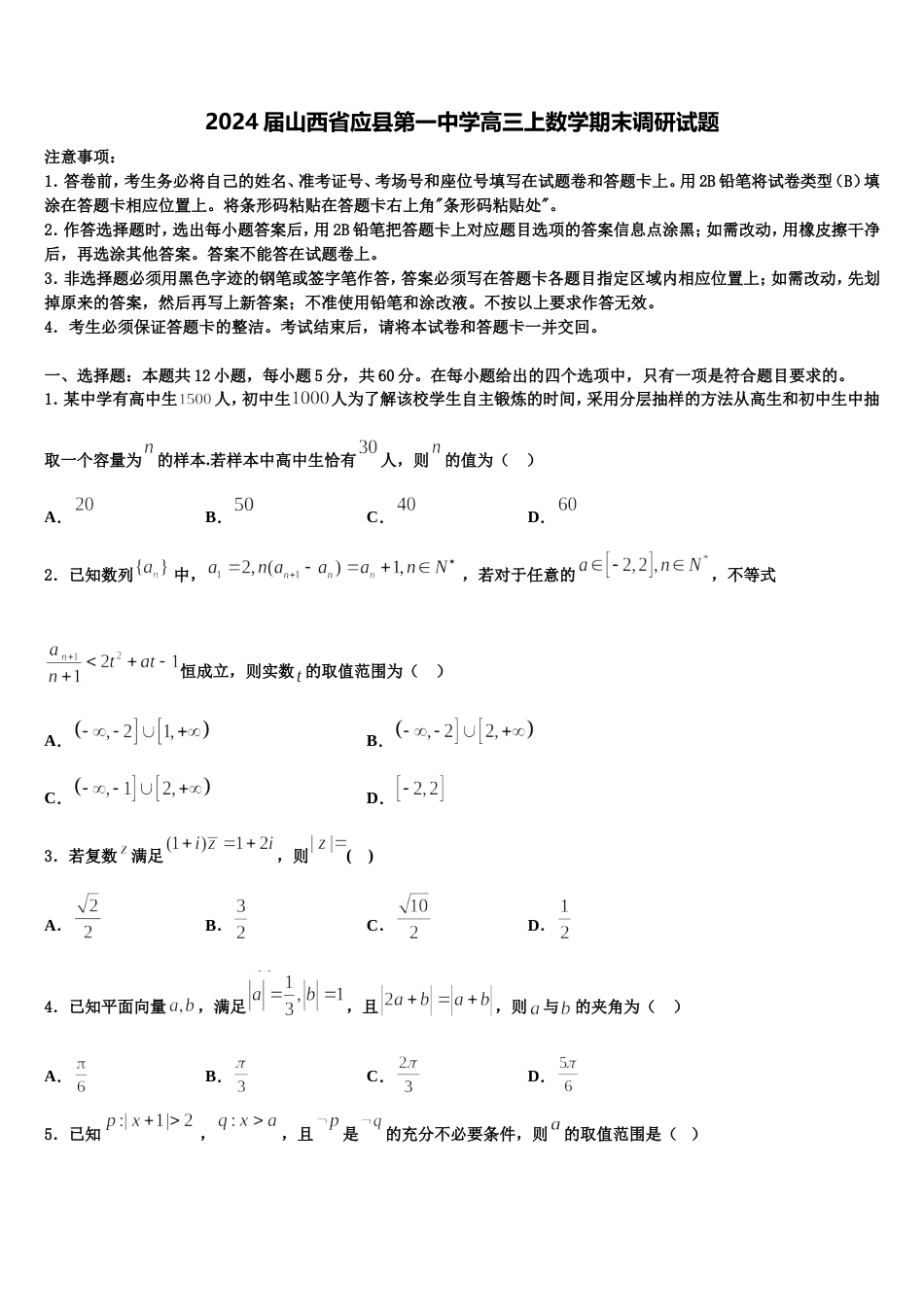 2024届山西省应县第一中学高三上数学期末调研试题含解析_第1页