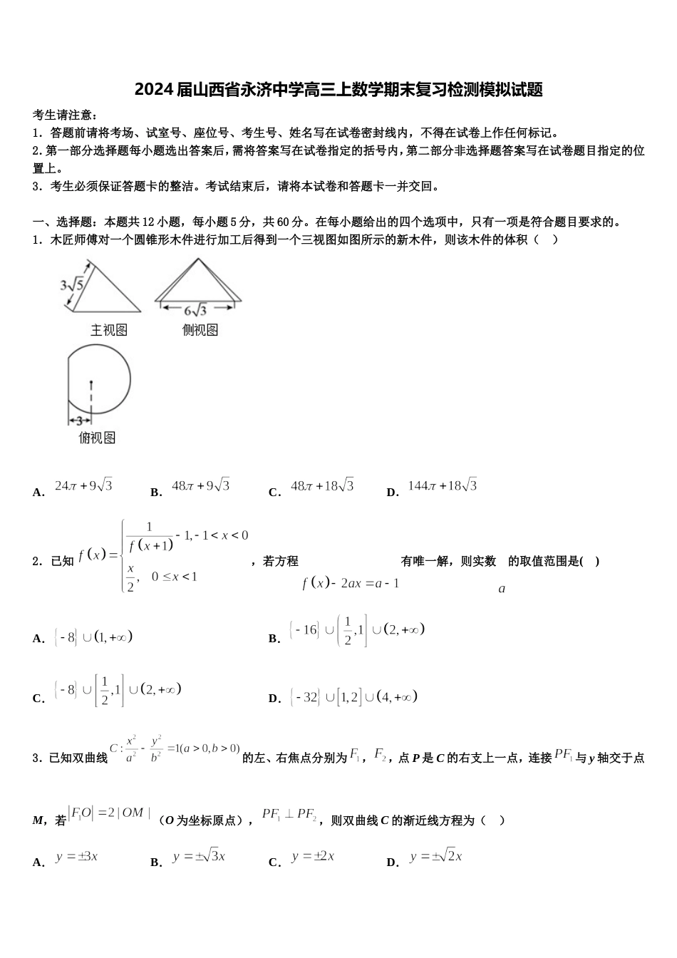 2024届山西省永济中学高三上数学期末复习检测模拟试题含解析_第1页