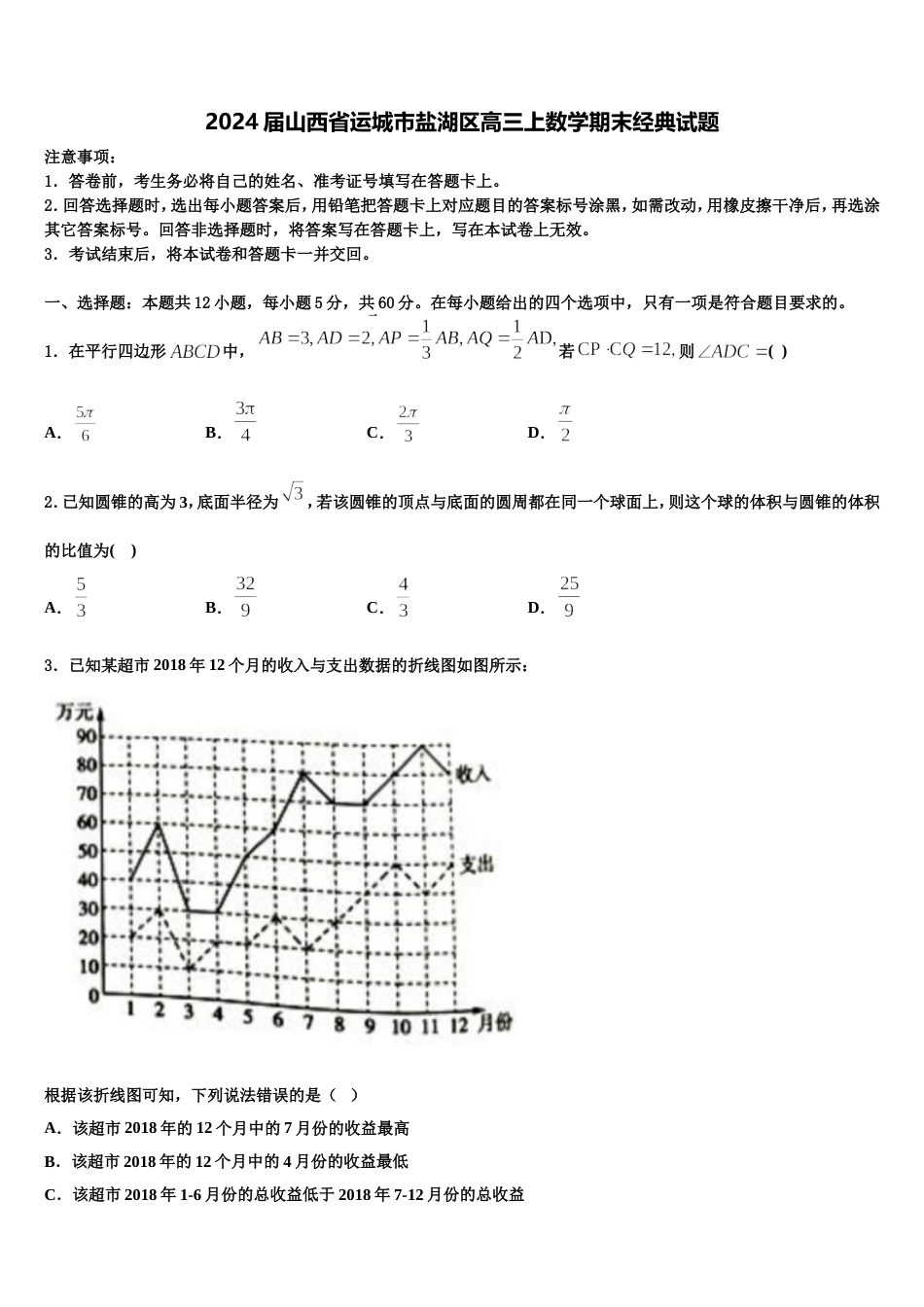 2024届山西省运城市盐湖区高三上数学期末经典试题含解析_第1页