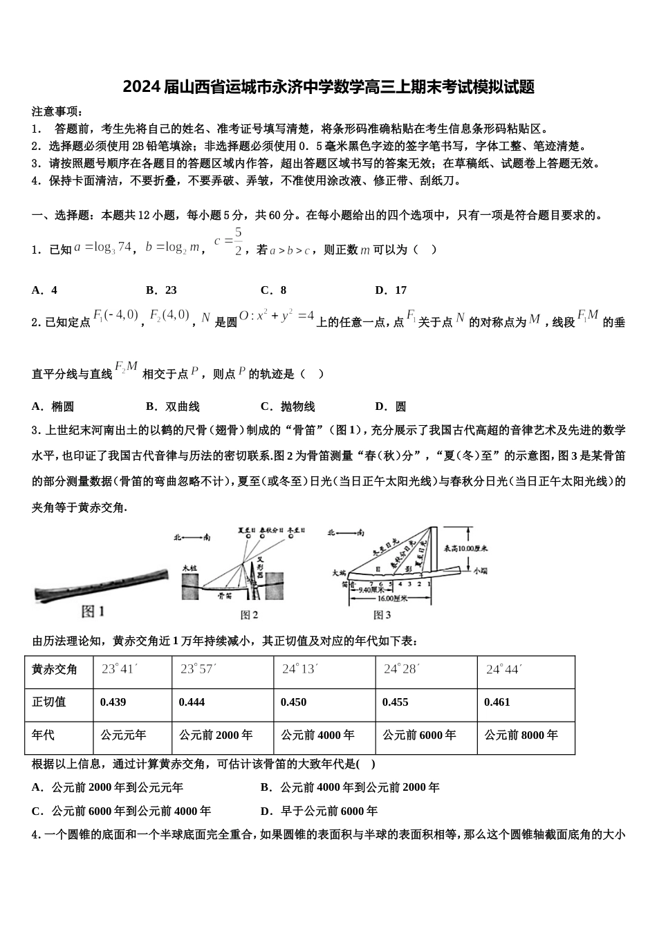 2024届山西省运城市永济中学数学高三上期末考试模拟试题含解析_第1页