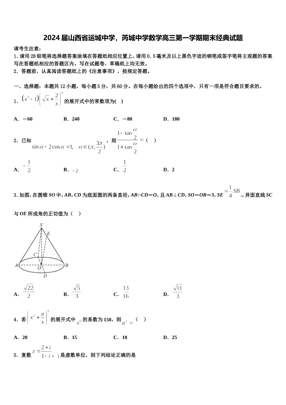 2024届山西省运城中学，芮城中学数学高三第一学期期末经典试题含解析_第1页