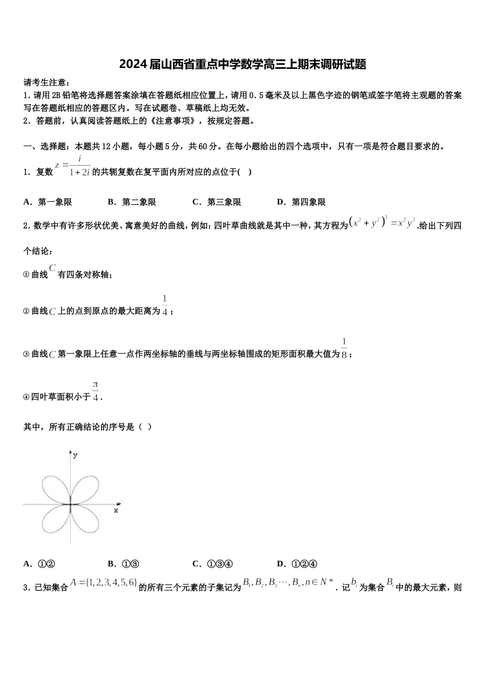 2024届山西省重点中学数学高三上期末调研试题含解析_第1页