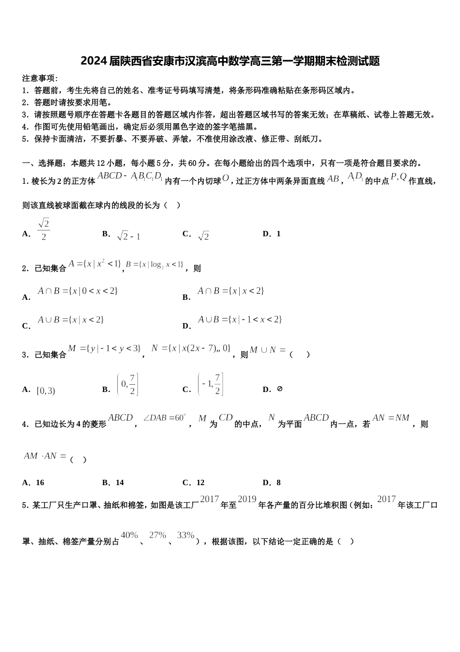 2024届陕西省安康市汉滨高中数学高三第一学期期末检测试题含解析_第1页