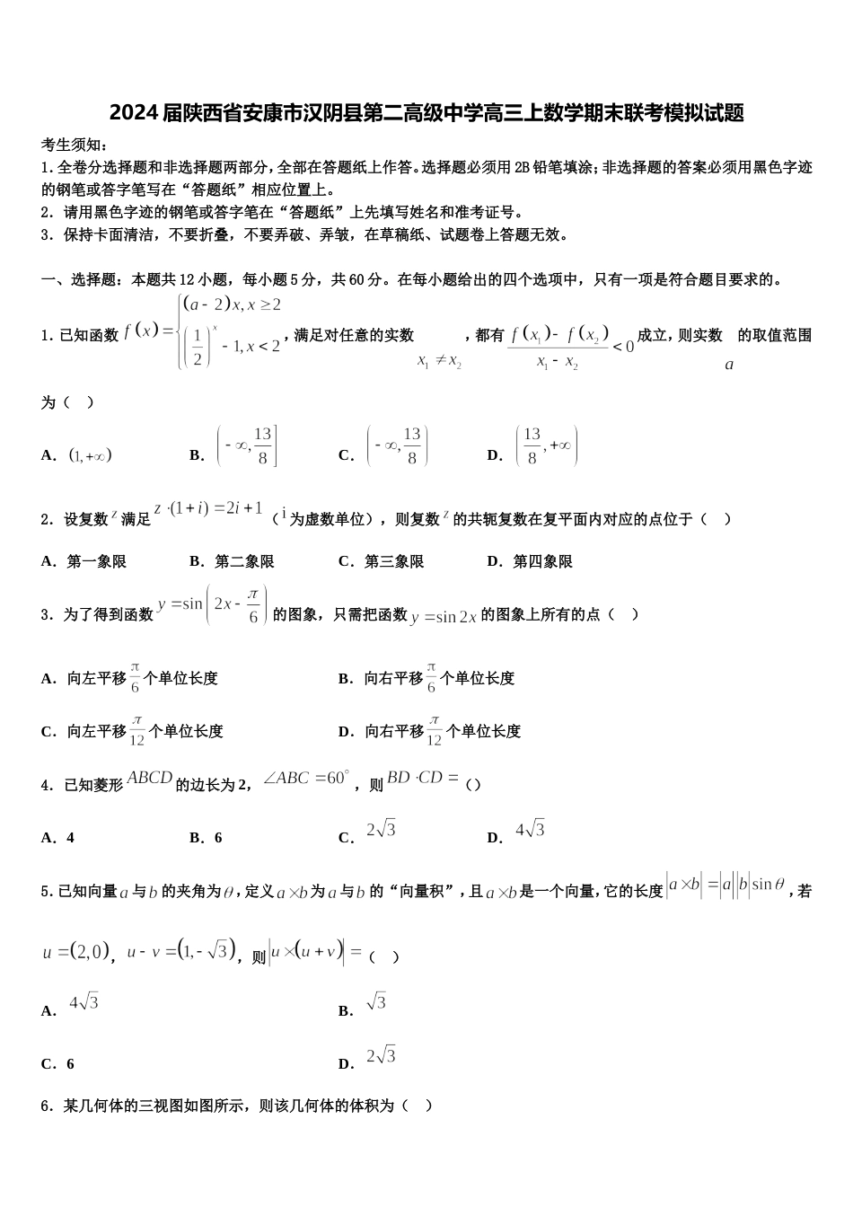 2024届陕西省安康市汉阴县第二高级中学高三上数学期末联考模拟试题含解析_第1页