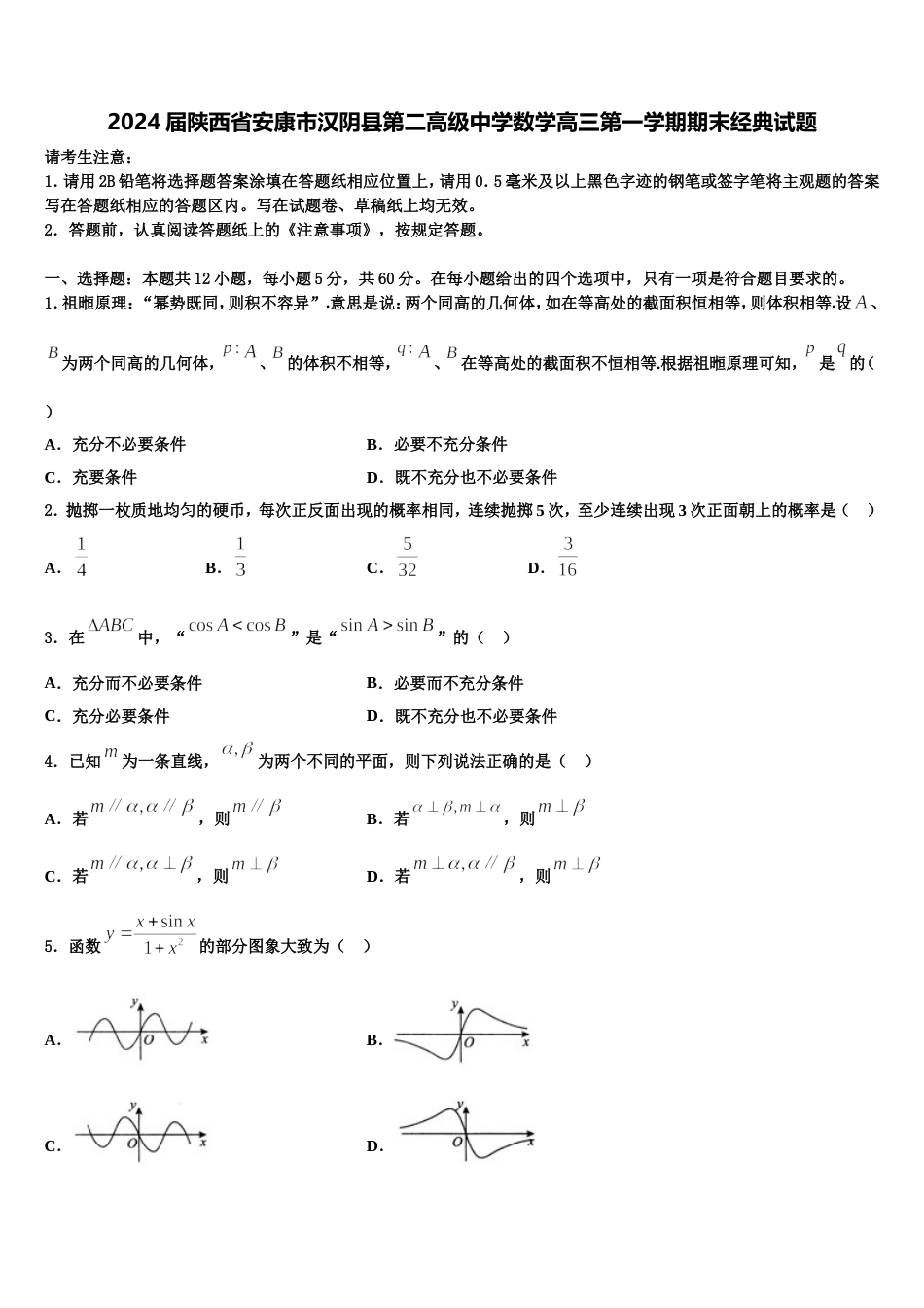 2024届陕西省安康市汉阴县第二高级中学数学高三第一学期期末经典试题含解析_第1页