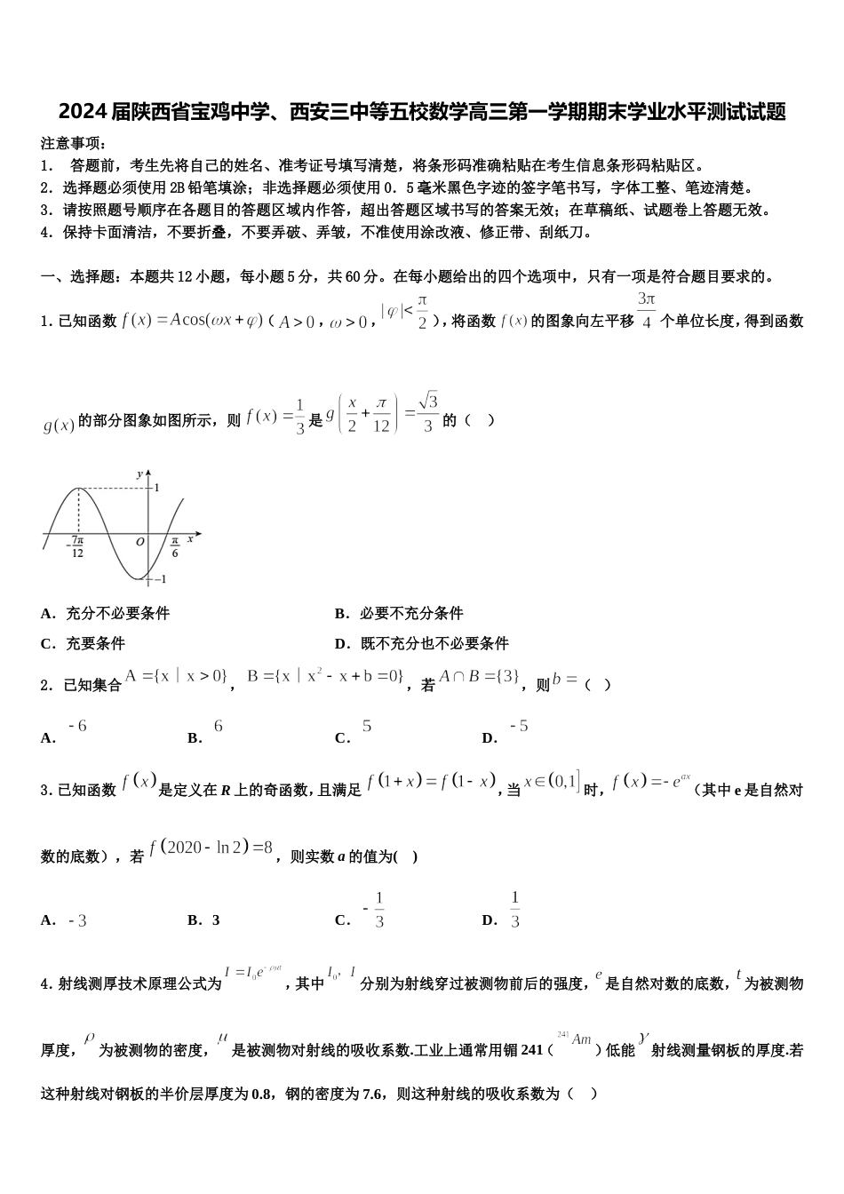 2024届陕西省宝鸡中学、西安三中等五校数学高三第一学期期末学业水平测试试题含解析_第1页