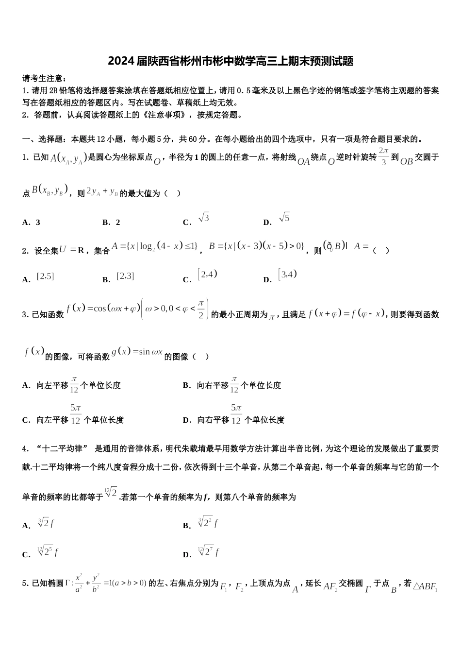 2024届陕西省彬州市彬中数学高三上期末预测试题含解析_第1页