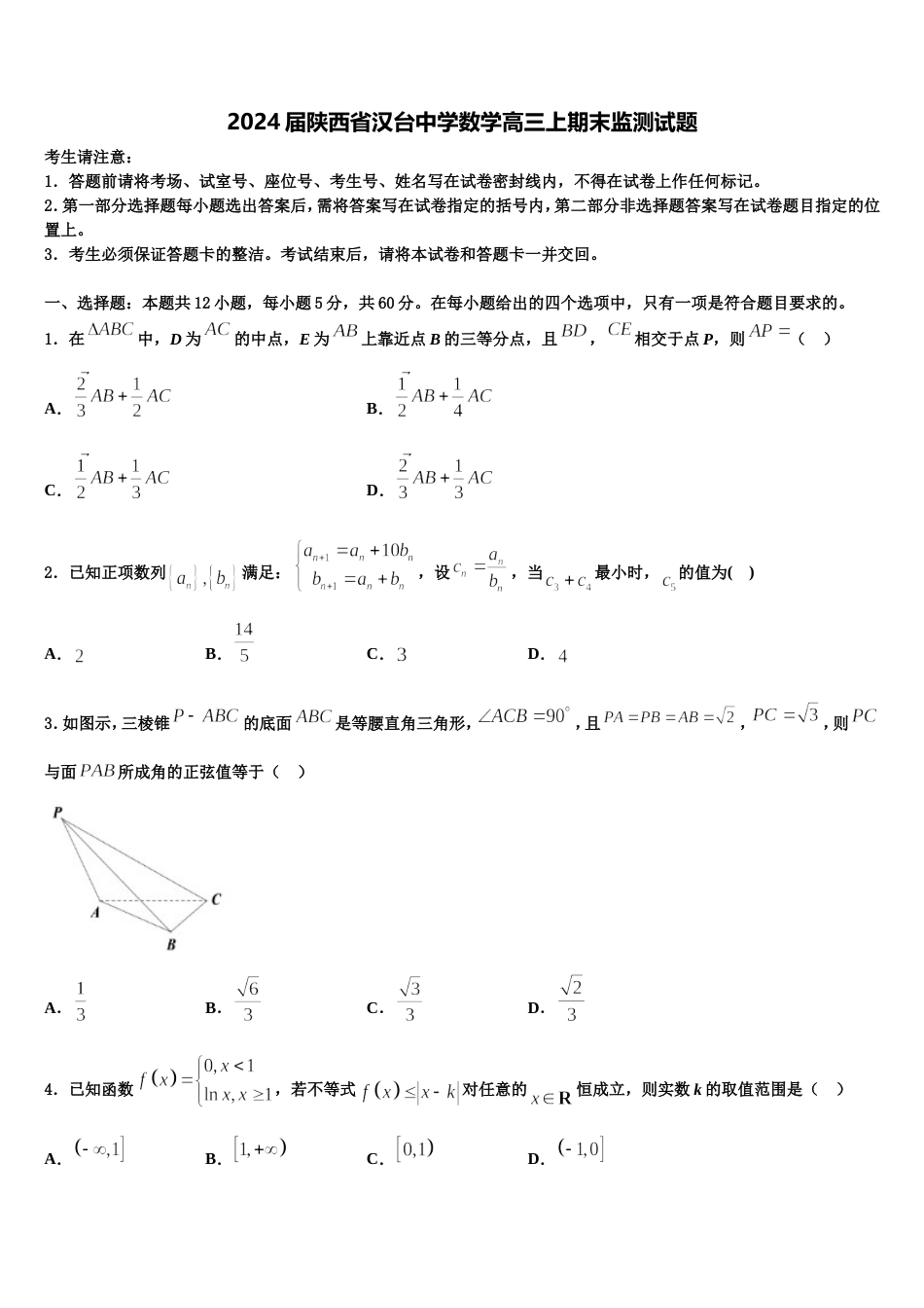 2024届陕西省汉台中学数学高三上期末监测试题含解析_第1页