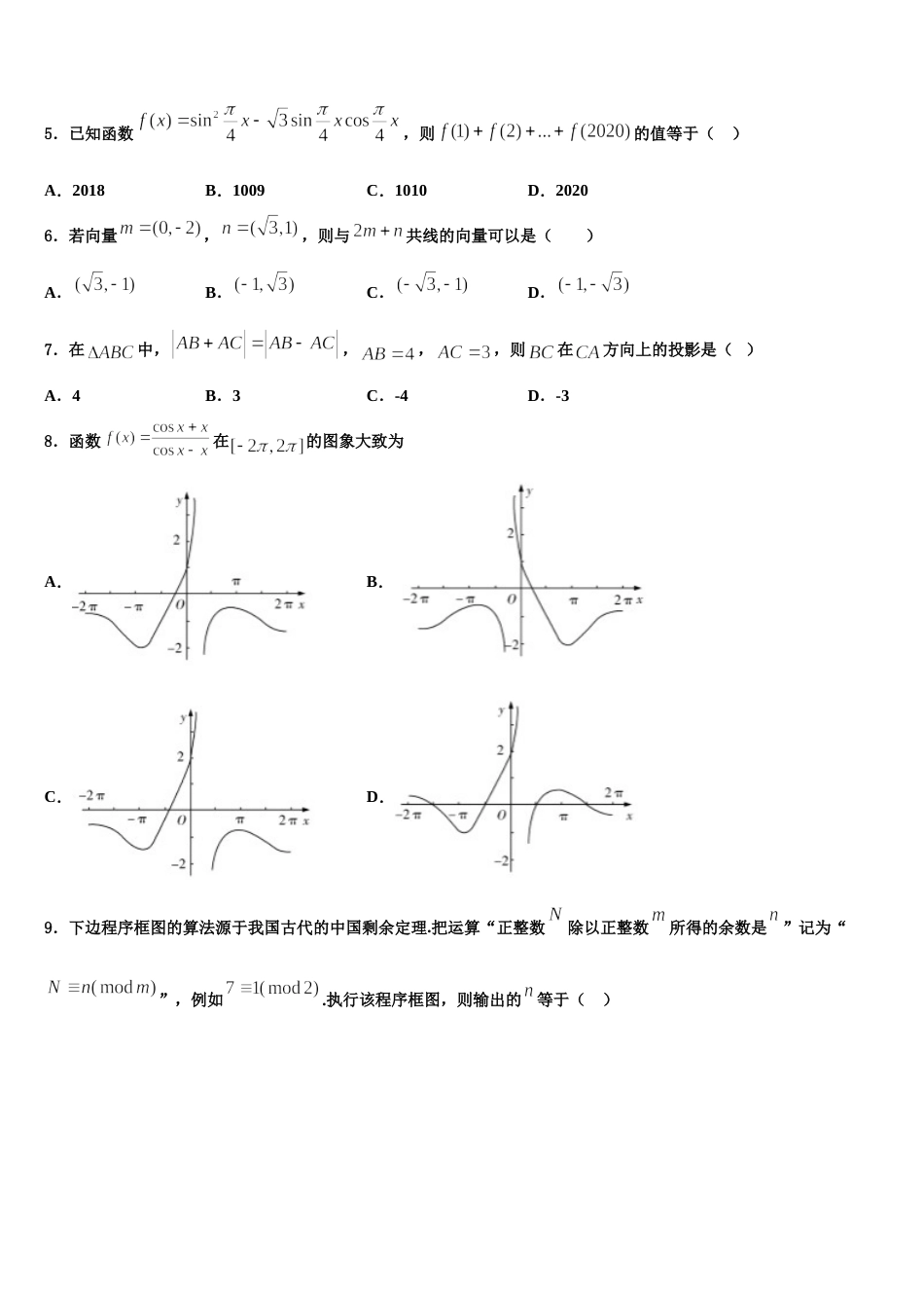 2024届陕西省汉台中学数学高三上期末监测试题含解析_第2页