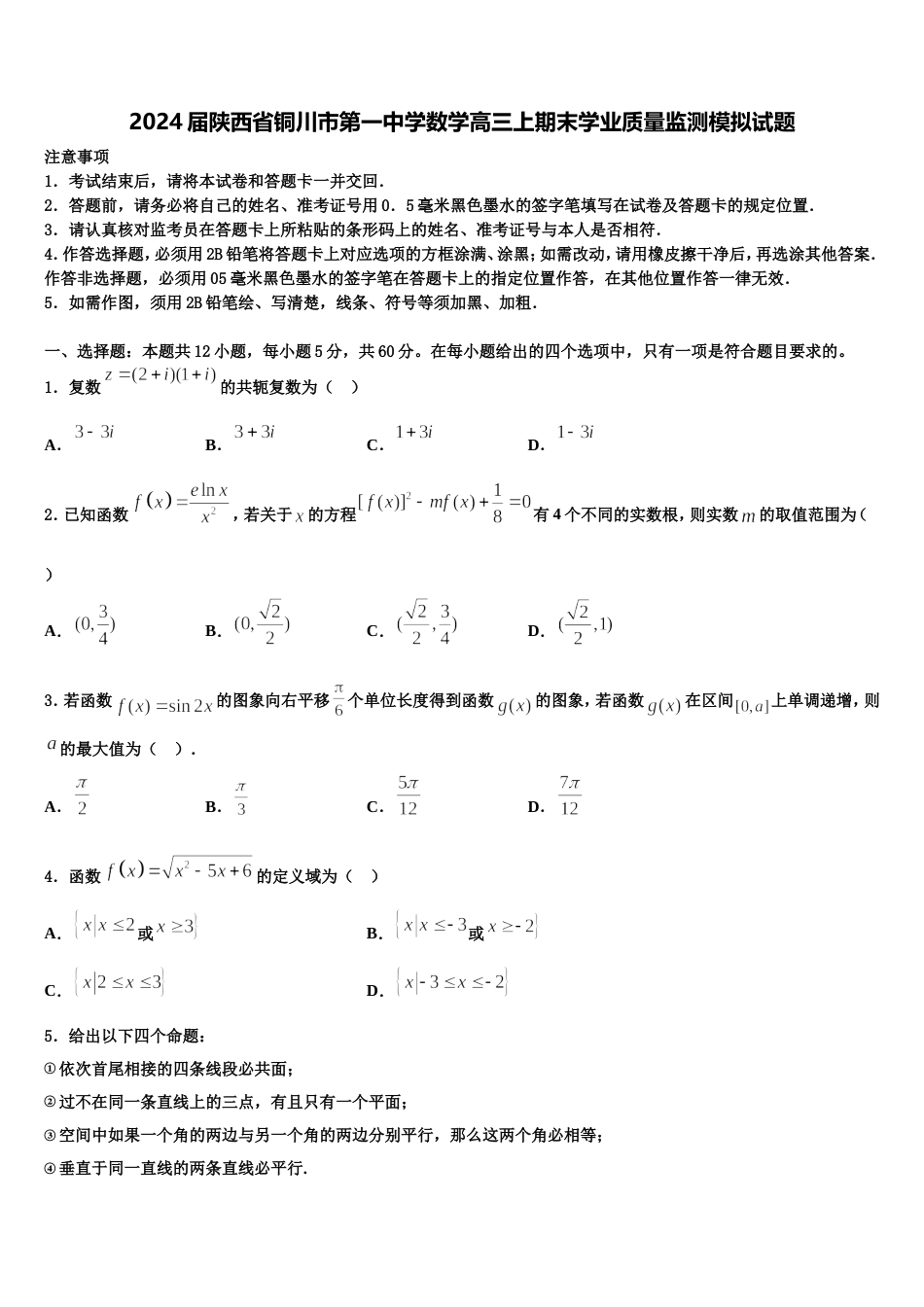 2024届陕西省铜川市第一中学数学高三上期末学业质量监测模拟试题含解析_第1页