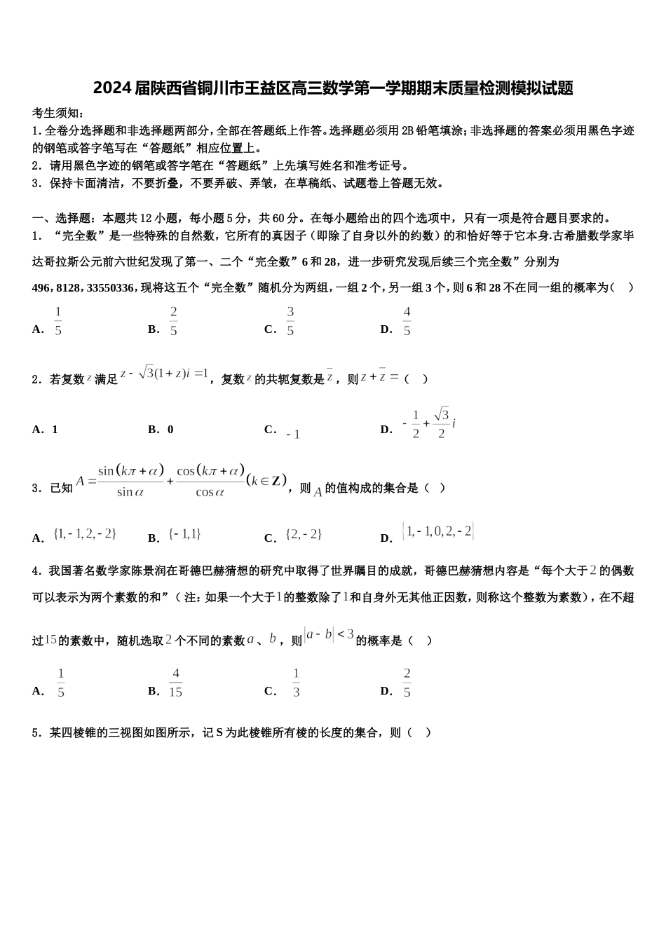 2024届陕西省铜川市王益区高三数学第一学期期末质量检测模拟试题含解析_第1页