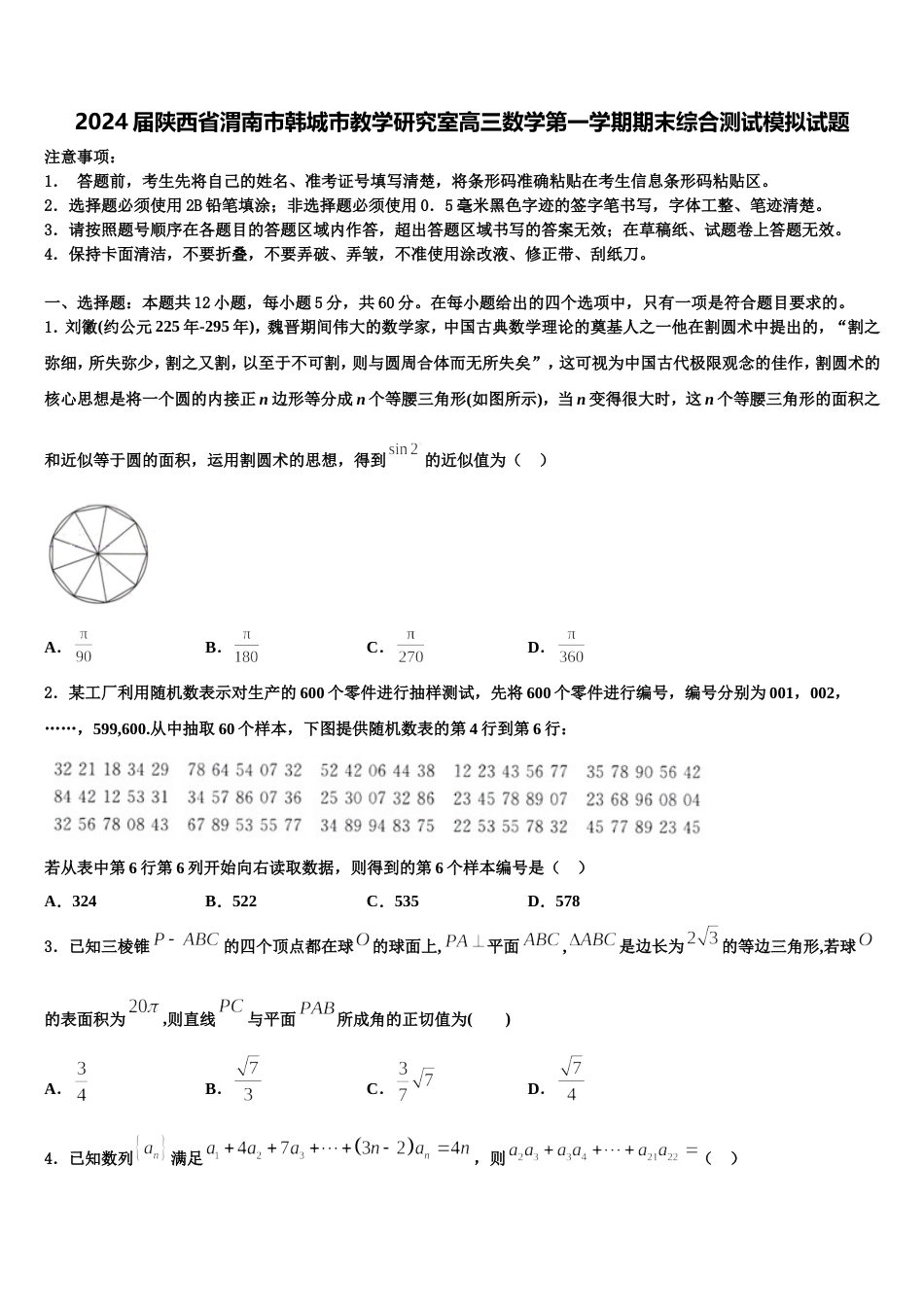 2024届陕西省渭南市韩城市教学研究室高三数学第一学期期末综合测试模拟试题含解析_第1页