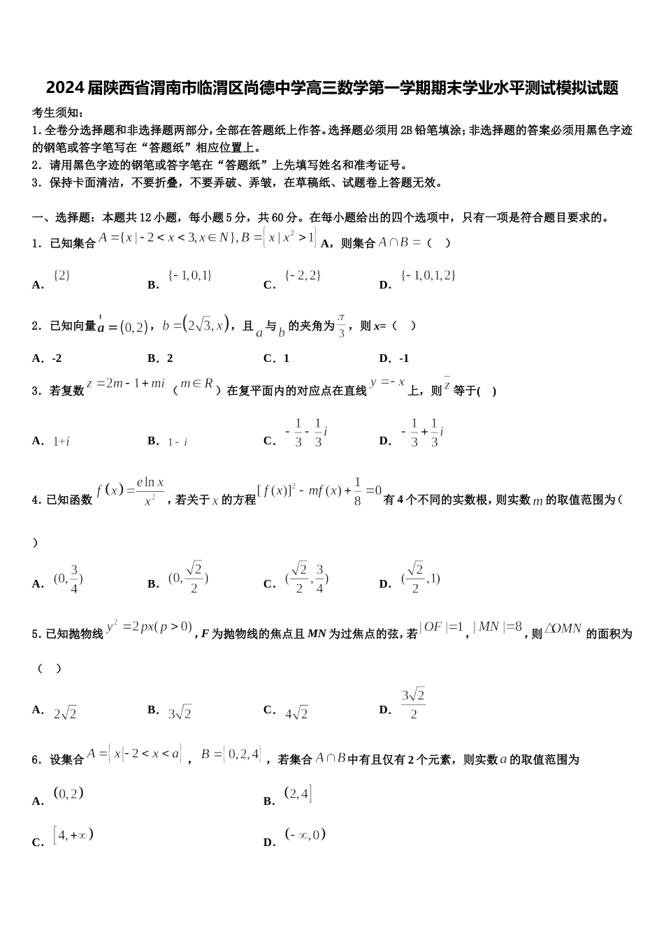 2024届陕西省渭南市临渭区尚德中学高三数学第一学期期末学业水平测试模拟试题含解析_第1页