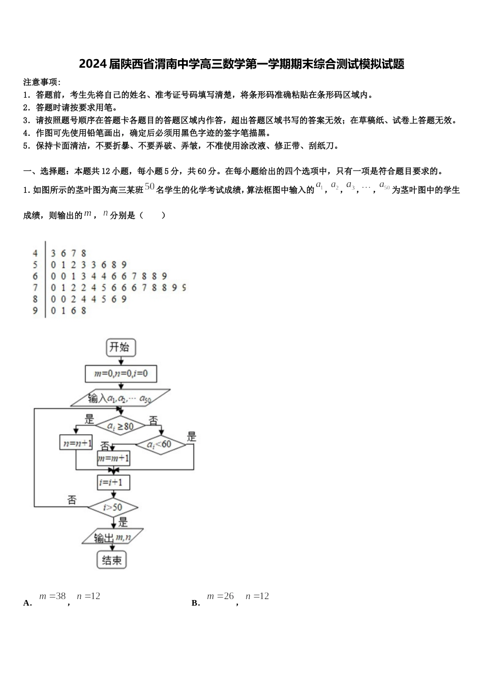 2024届陕西省渭南中学高三数学第一学期期末综合测试模拟试题含解析_第1页