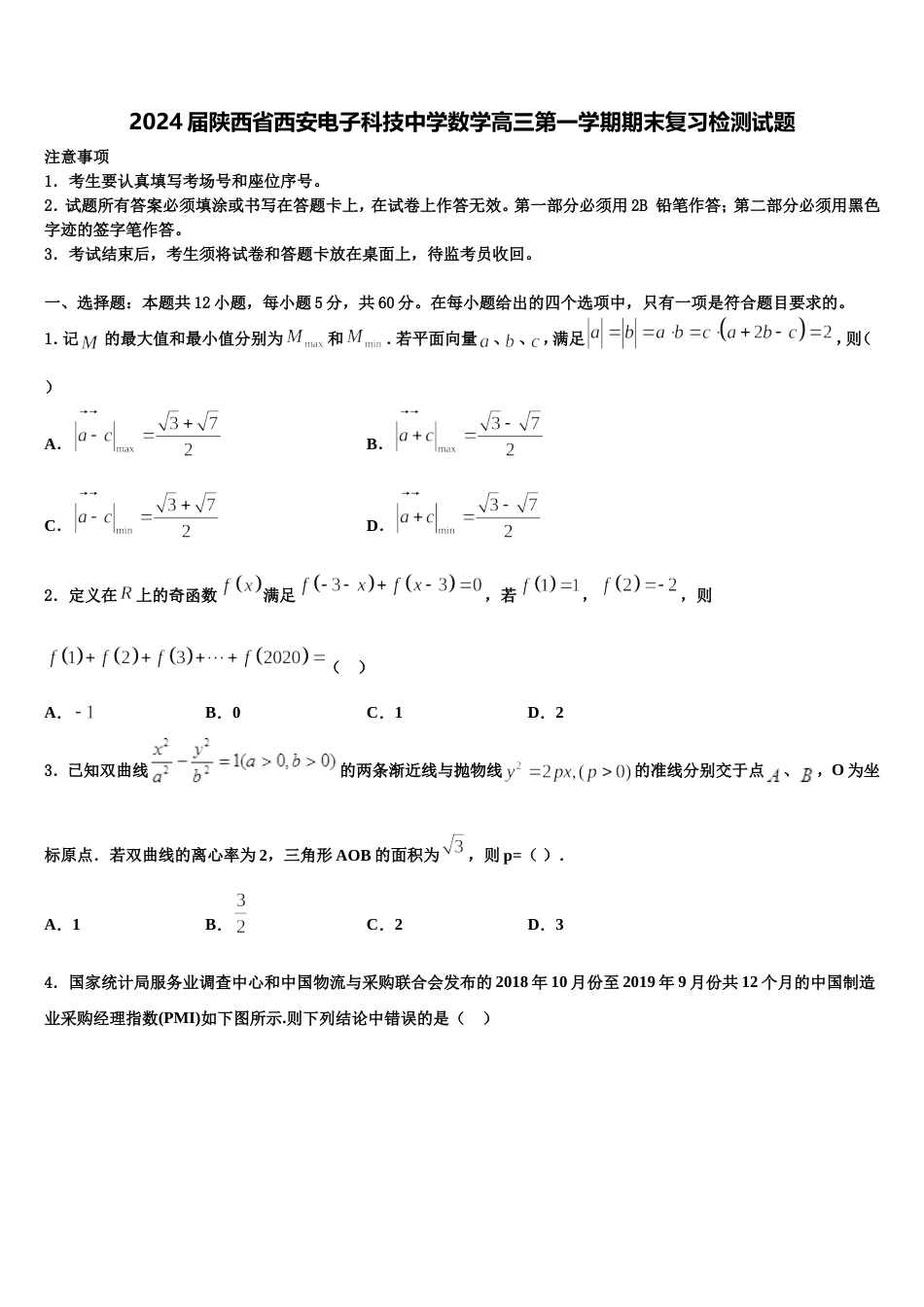 2024届陕西省西安电子科技中学数学高三第一学期期末复习检测试题含解析_第1页