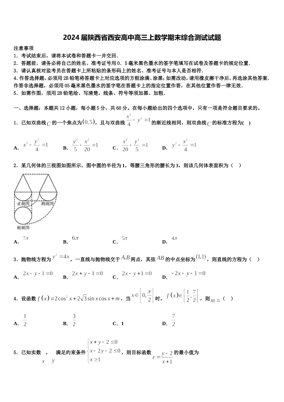 2024届陕西省西安高中高三上数学期末综合测试试题含解析_第1页