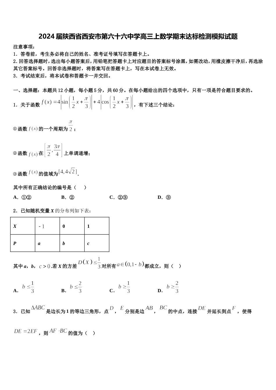 2024届陕西省西安市第六十六中学高三上数学期末达标检测模拟试题含解析_第1页