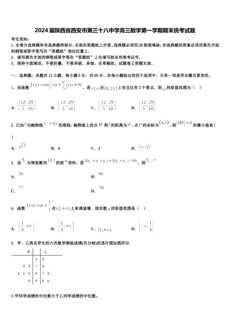 2024届陕西省西安市第三十八中学高三数学第一学期期末统考试题含解析_第1页