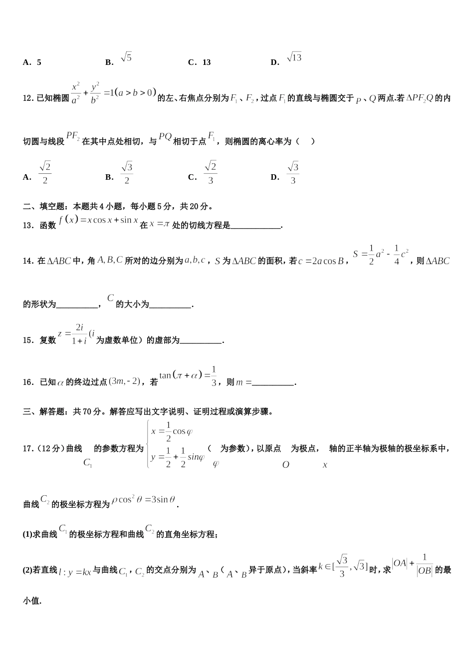 2024届陕西省西安市第三十八中学高三数学第一学期期末统考试题含解析_第3页