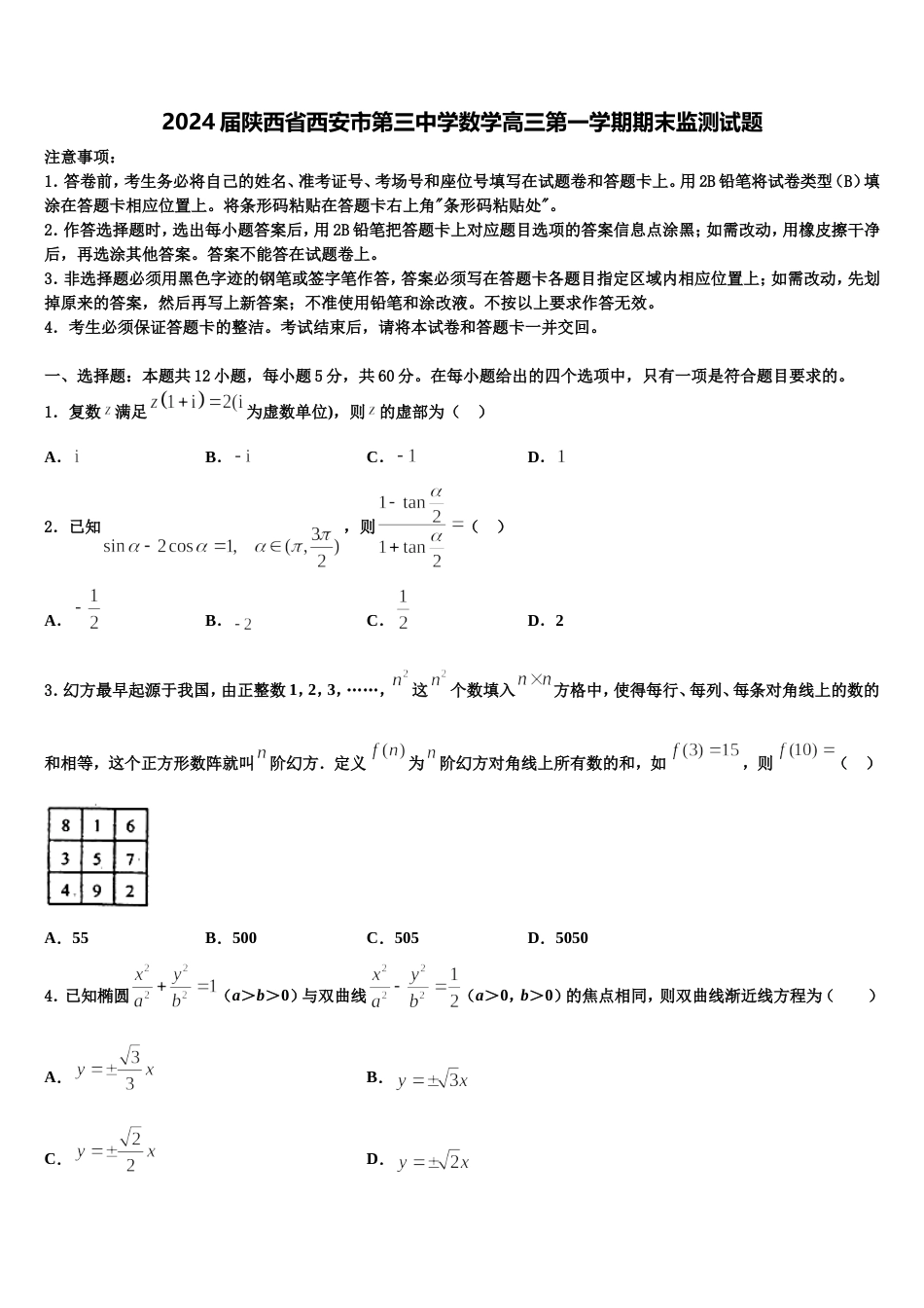 2024届陕西省西安市第三中学数学高三第一学期期末监测试题含解析_第1页