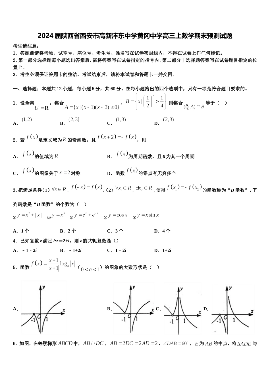 2024届陕西省西安市高新沣东中学黄冈中学高三上数学期末预测试题含解析_第1页