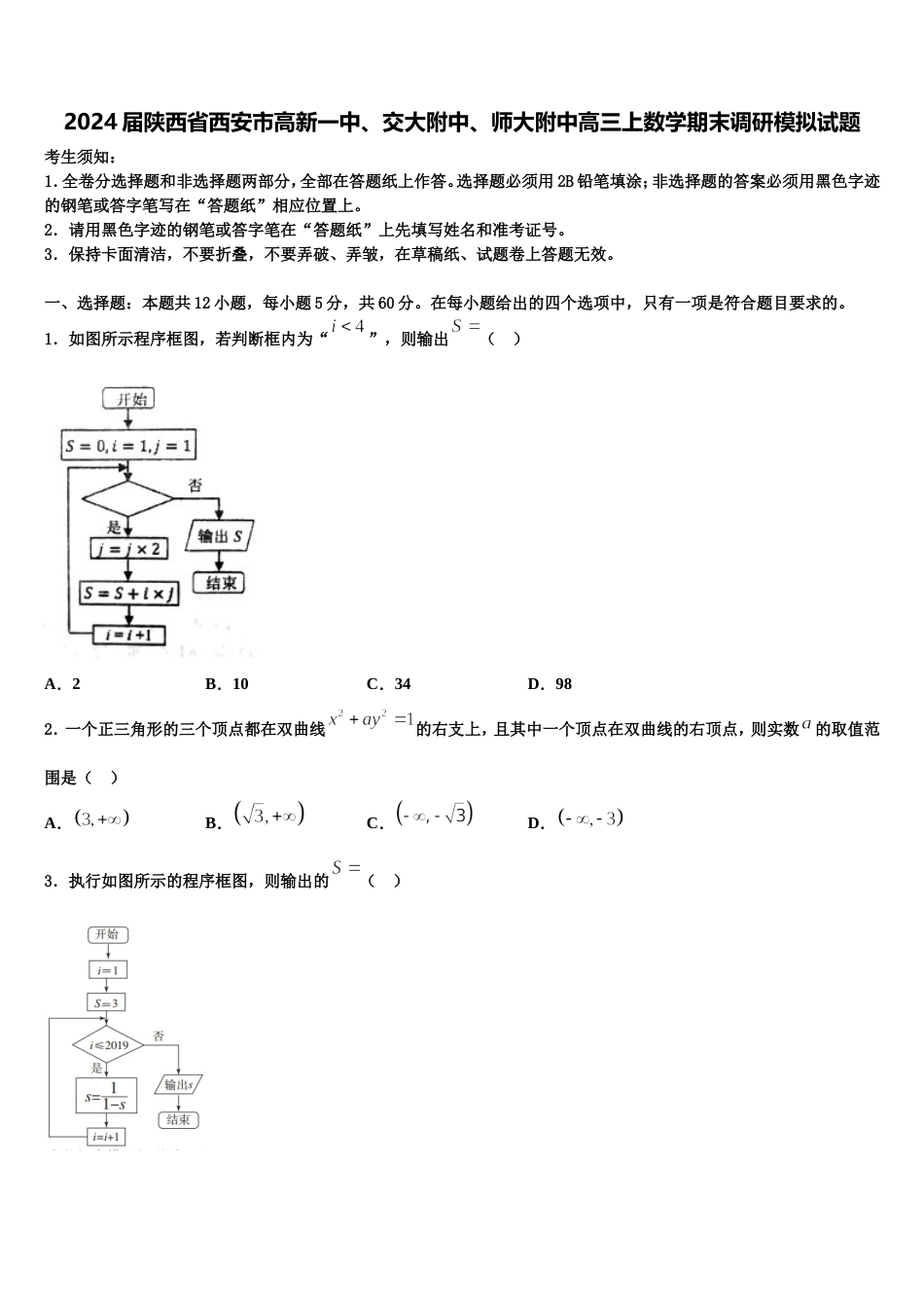 2024届陕西省西安市高新一中、交大附中、师大附中高三上数学期末调研模拟试题含解析_第1页