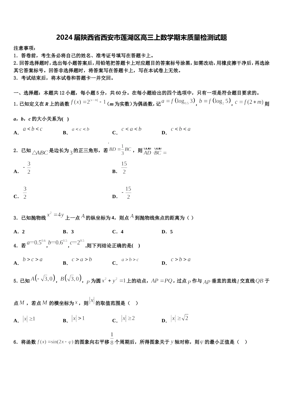 2024届陕西省西安市莲湖区高三上数学期末质量检测试题含解析_第1页