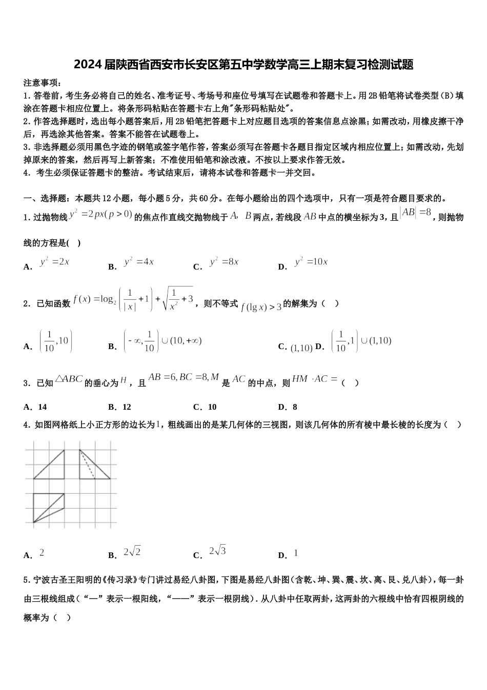 2024届陕西省西安市长安区第五中学数学高三上期末复习检测试题含解析_第1页