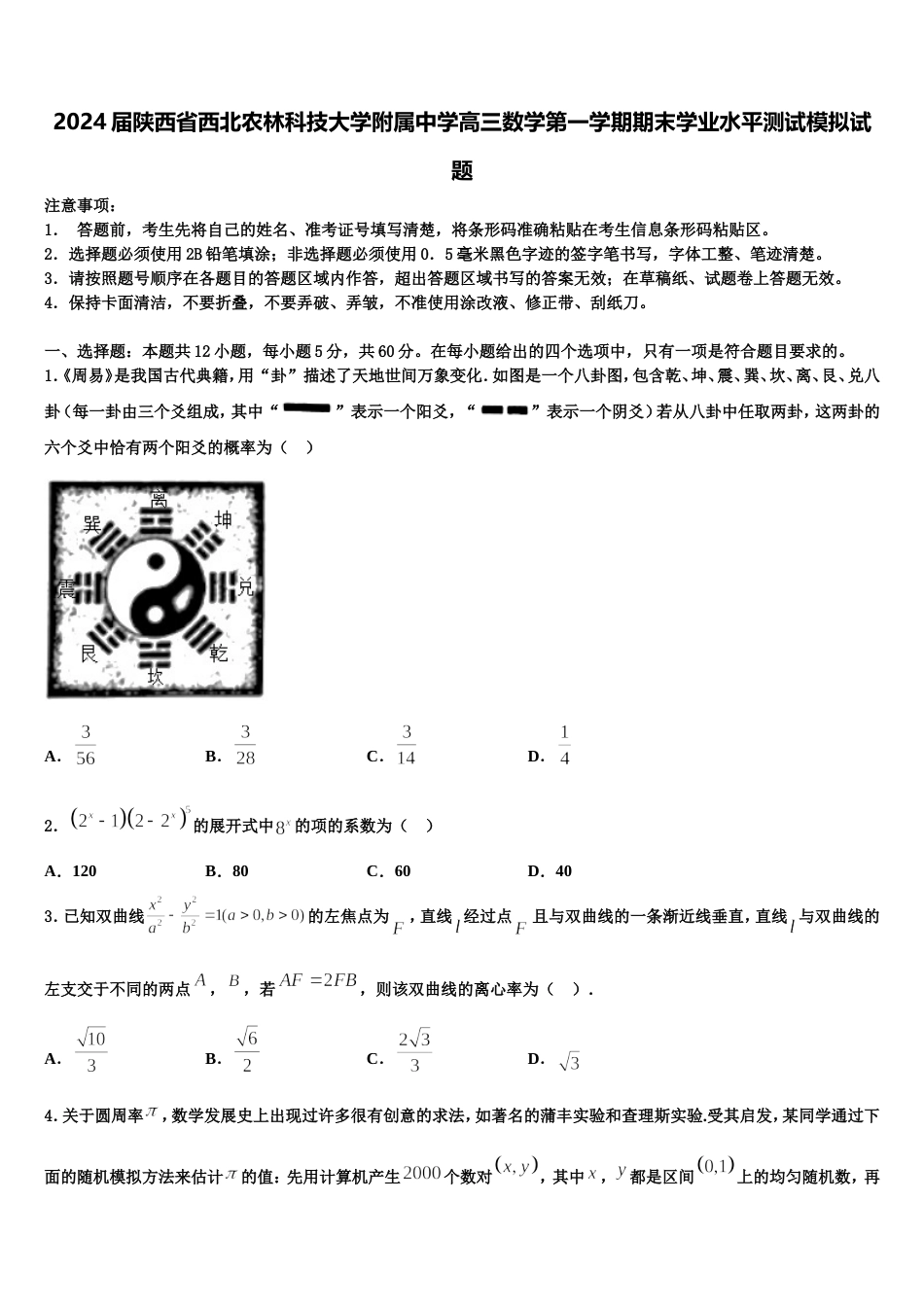 2024届陕西省西北农林科技大学附属中学高三数学第一学期期末学业水平测试模拟试题含解析_第1页