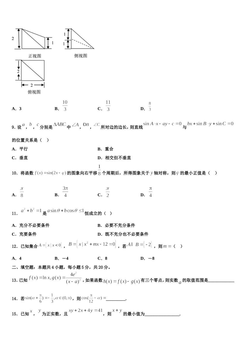 2024届陕西省西北农林科技大学附属中学高三数学第一学期期末学业水平测试模拟试题含解析_第3页