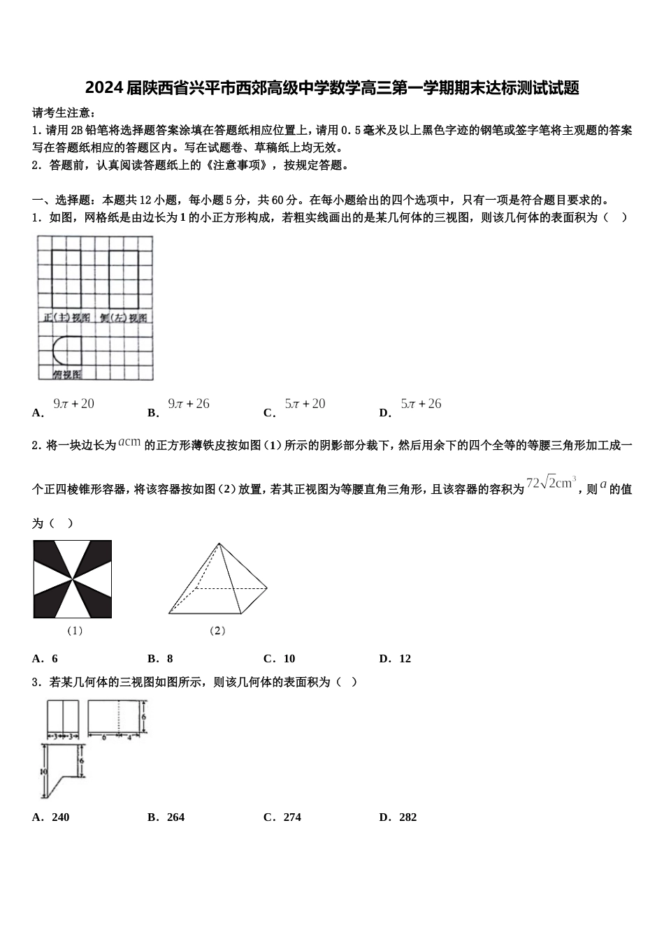 2024届陕西省兴平市西郊高级中学数学高三第一学期期末达标测试试题含解析_第1页