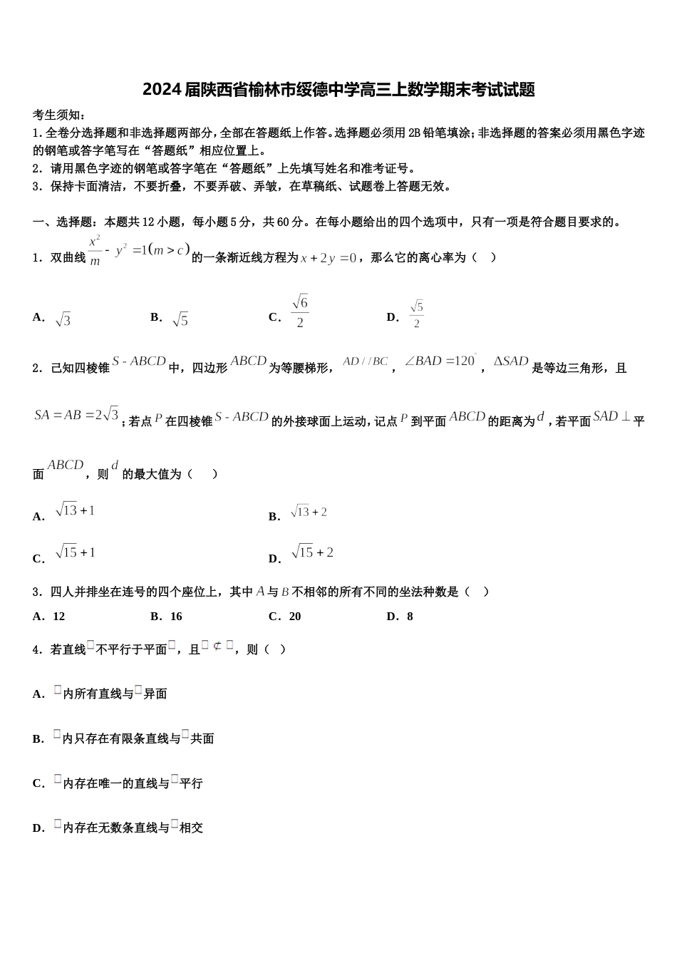 2024届陕西省榆林市绥德中学高三上数学期末考试试题含解析_第1页