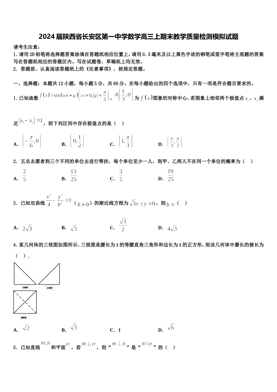 2024届陕西省长安区第一中学数学高三上期末教学质量检测模拟试题含解析_第1页