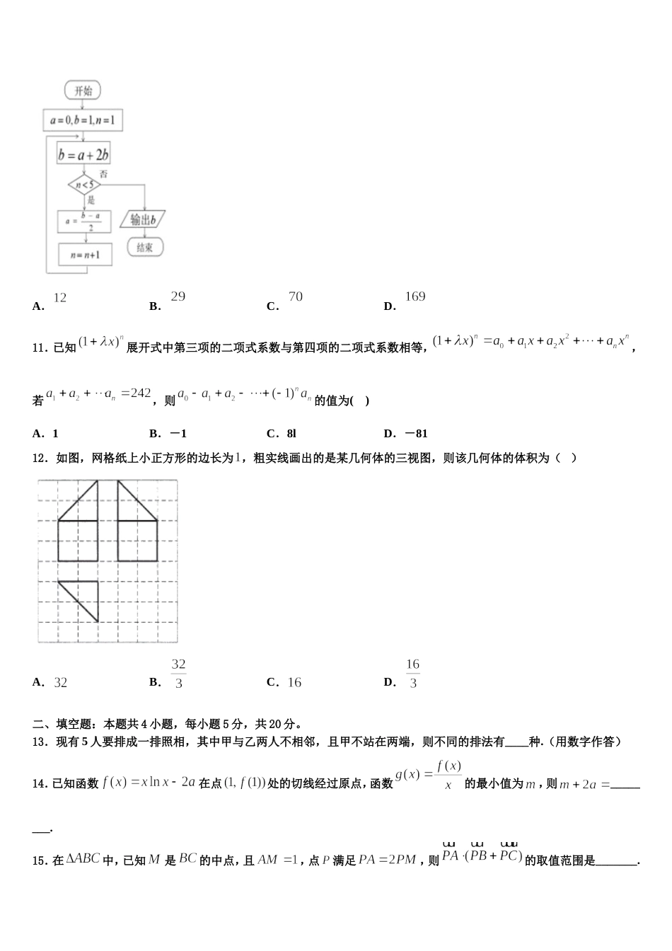 2024届陕西省长安区第一中学数学高三上期末教学质量检测模拟试题含解析_第3页