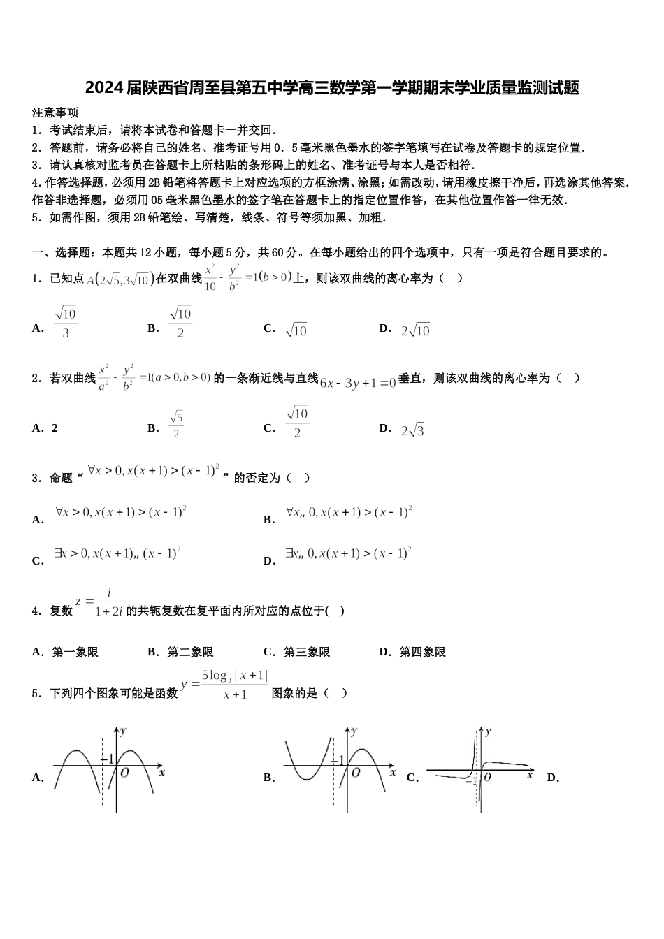 2024届陕西省周至县第五中学高三数学第一学期期末学业质量监测试题含解析_第1页