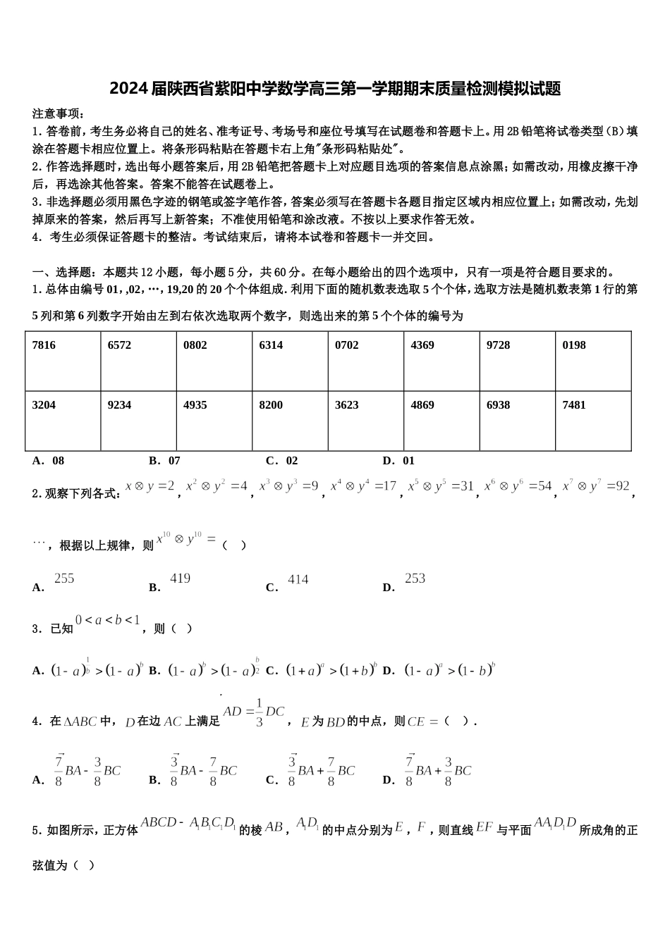 2024届陕西省紫阳中学数学高三第一学期期末质量检测模拟试题含解析_第1页