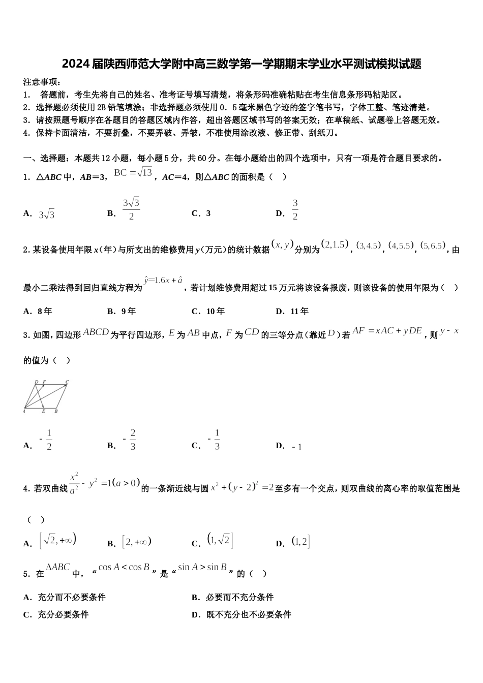 2024届陕西师范大学附中高三数学第一学期期末学业水平测试模拟试题含解析_第1页