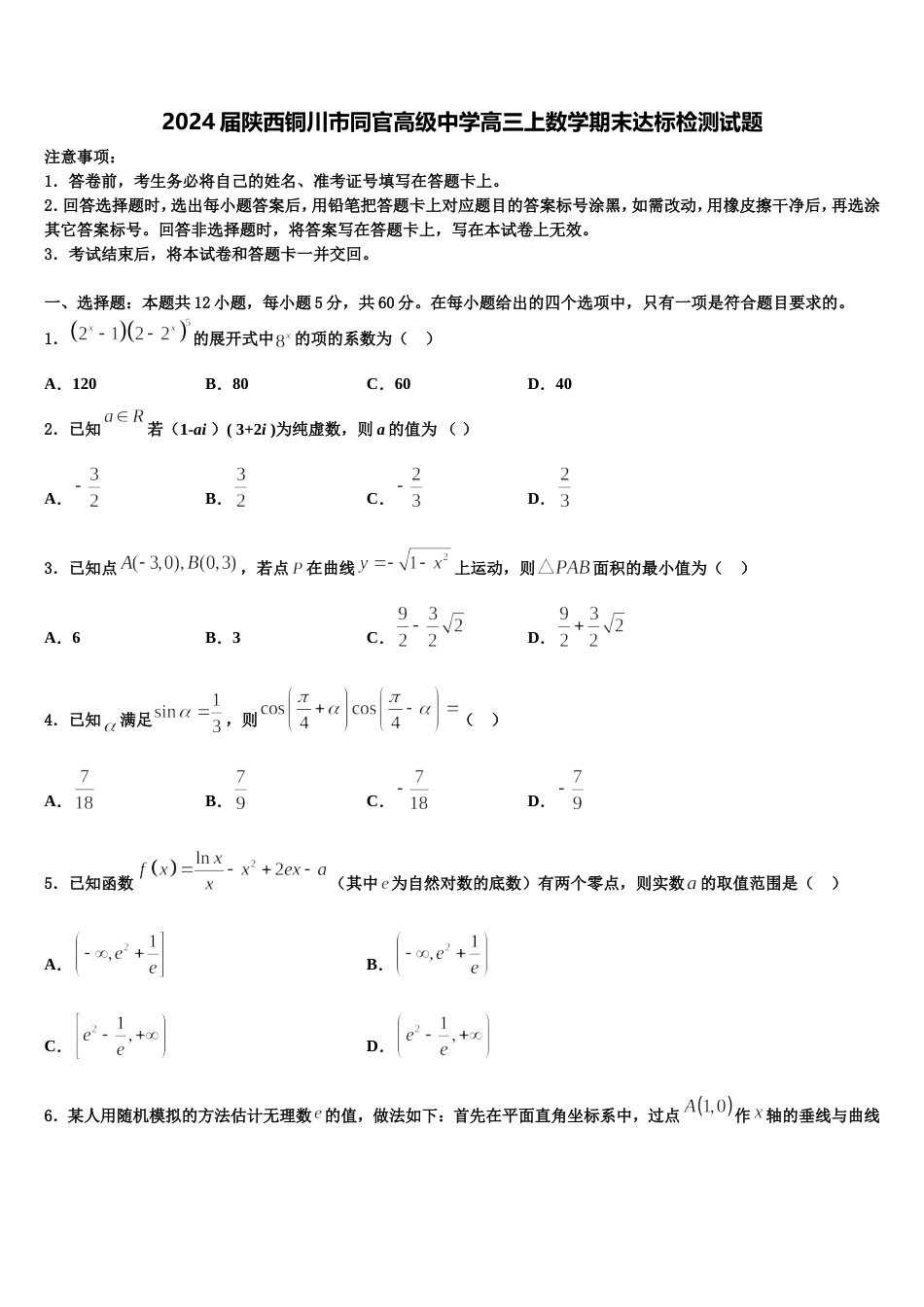 2024届陕西铜川市同官高级中学高三上数学期末达标检测试题含解析_第1页
