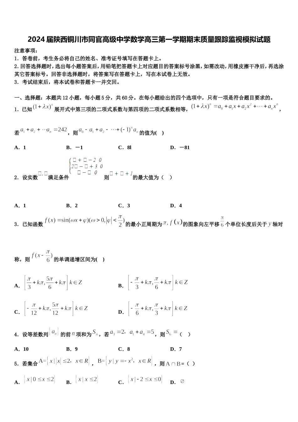 2024届陕西铜川市同官高级中学数学高三第一学期期末质量跟踪监视模拟试题含解析_第1页
