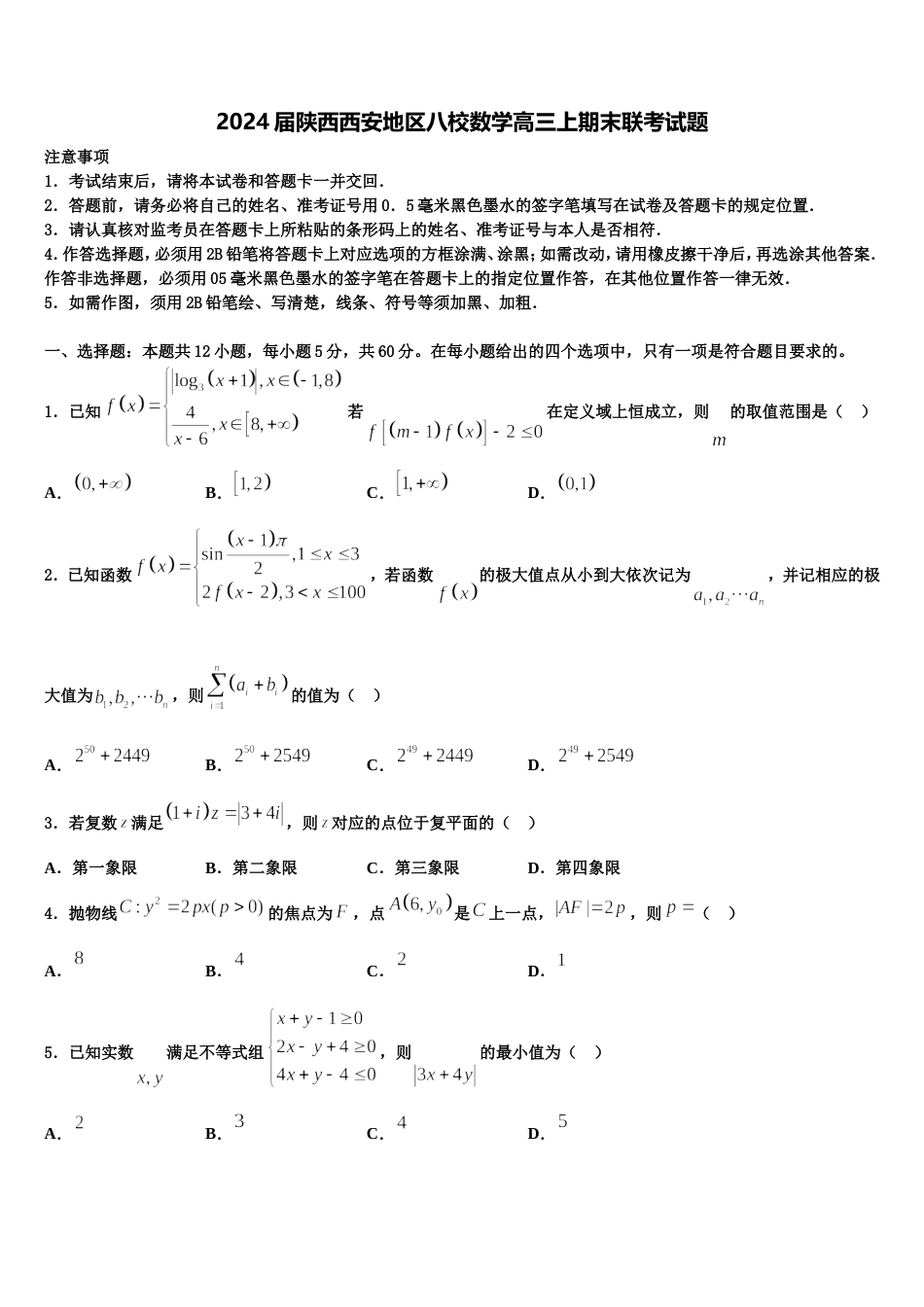 2024届陕西西安地区八校数学高三上期末联考试题含解析_第1页