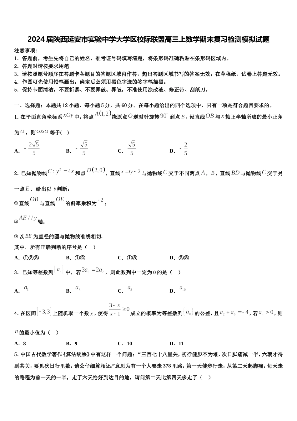 2024届陕西延安市实验中学大学区校际联盟高三上数学期末复习检测模拟试题含解析_第1页