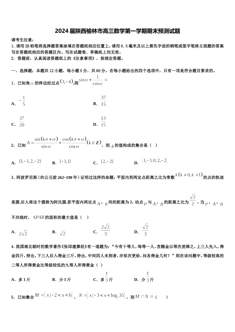 2024届陕西榆林市高三数学第一学期期末预测试题含解析_第1页