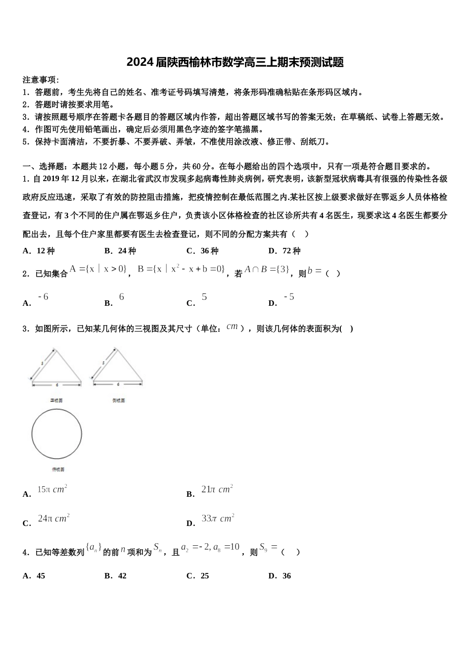2024届陕西榆林市数学高三上期末预测试题含解析_第1页