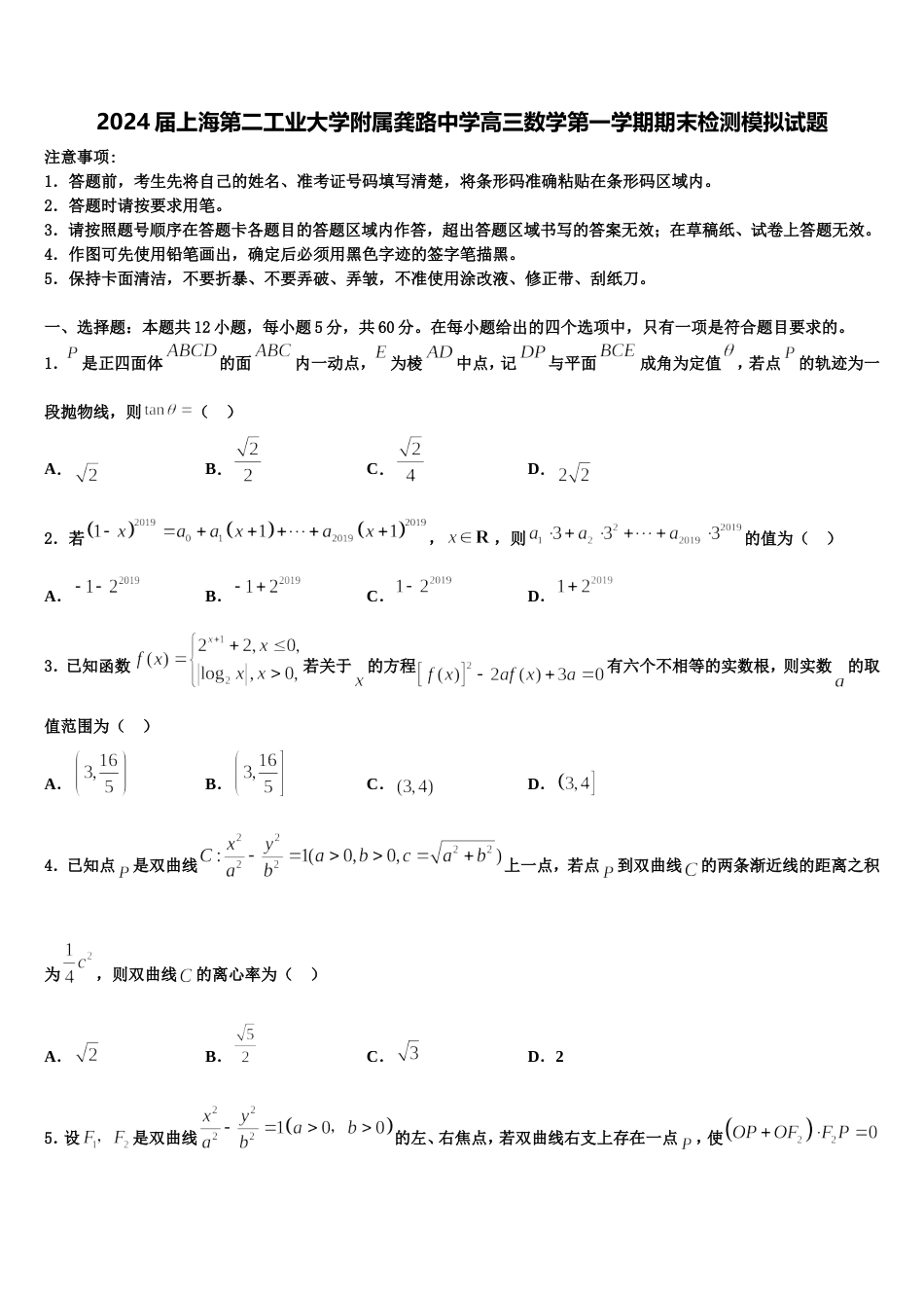 2024届上海第二工业大学附属龚路中学高三数学第一学期期末检测模拟试题含解析_第1页